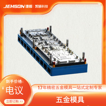 精密级进模 家电五金模具 家电精密五金模具定制 多工位级进模