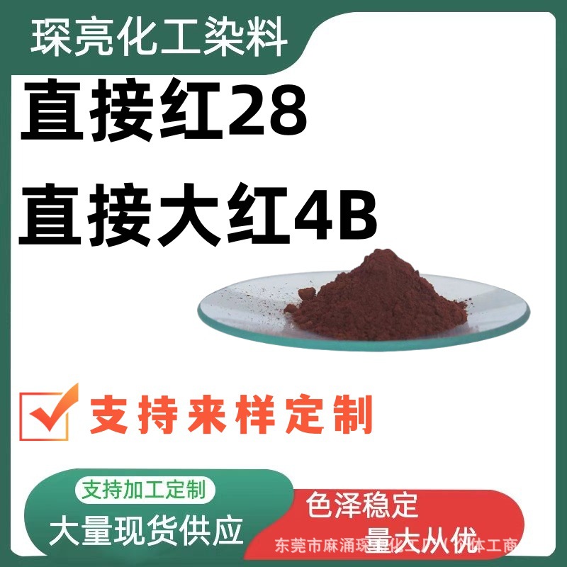 直接红28 刚果红N 水性色粉高浓度纺织纸张染料直接大红4B
