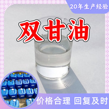 双甘油 工厂直供工业级分析纯量大优惠多用途99%含量上海山东浙江