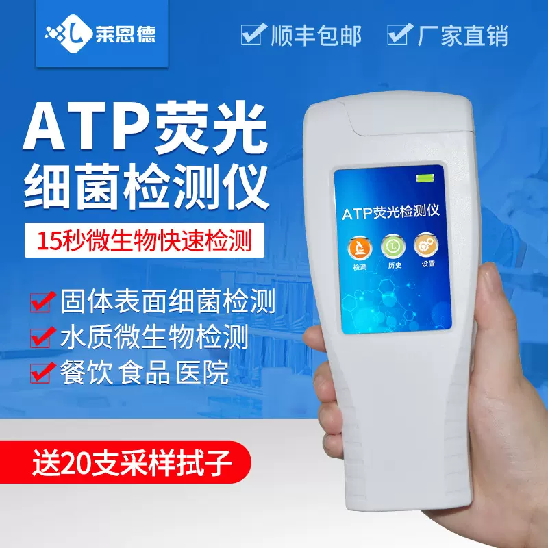 莱恩德atp荧光检测仪餐具表面洁净度检测仪手持微生物细菌检测仪