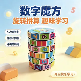 数字魔方益智类早教算数圆柱形魔方加减乘除数学儿童智力开发玩具