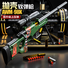 吃鸡同款AWK/98K手动抛壳软弹枪 可发射吸盘软子弹狙击枪儿童玩具