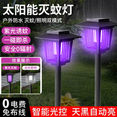 太陽エネルギー蚊取りランプ家庭用庭園別荘蚊取り器防水蚊取りランプ屋外キャンプ電気ショック蚊の神器