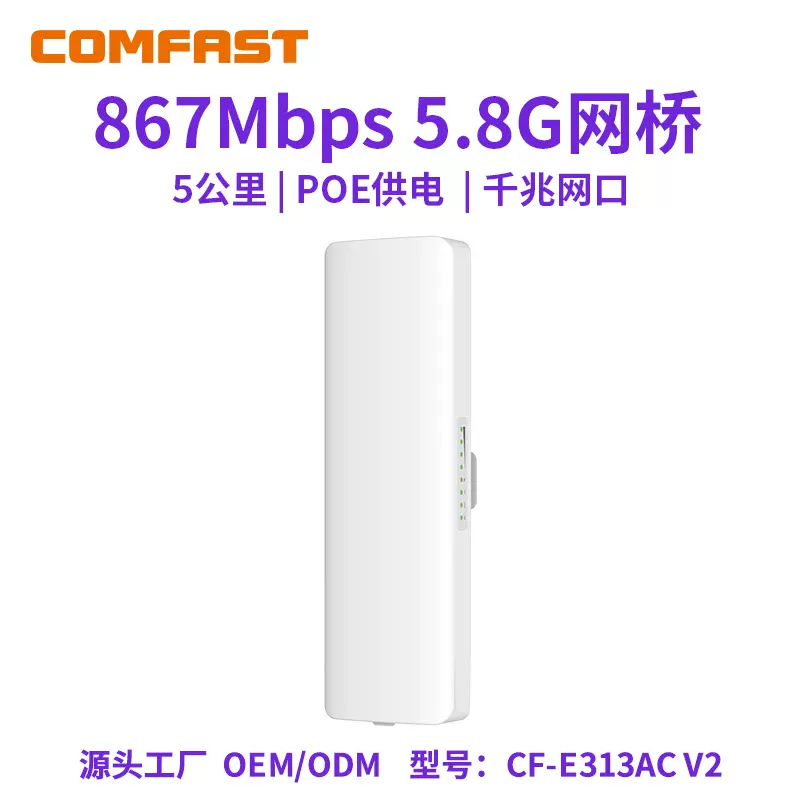 COMFAST CF-E313AC V2 无线网桥5.8G室外CPE无线5公里网桥POE供电