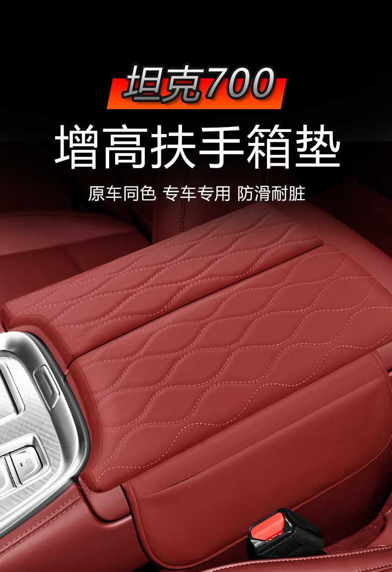 Suitable for tank 700 armrest box pad to increase the height of the central box storage pad storage storage sleeve for all seasons