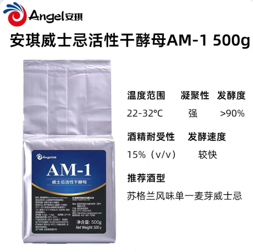 威士忌干酵母安琪酵母AM-1酵母W19酿造专业酵母双麦啤酒原料啤酒