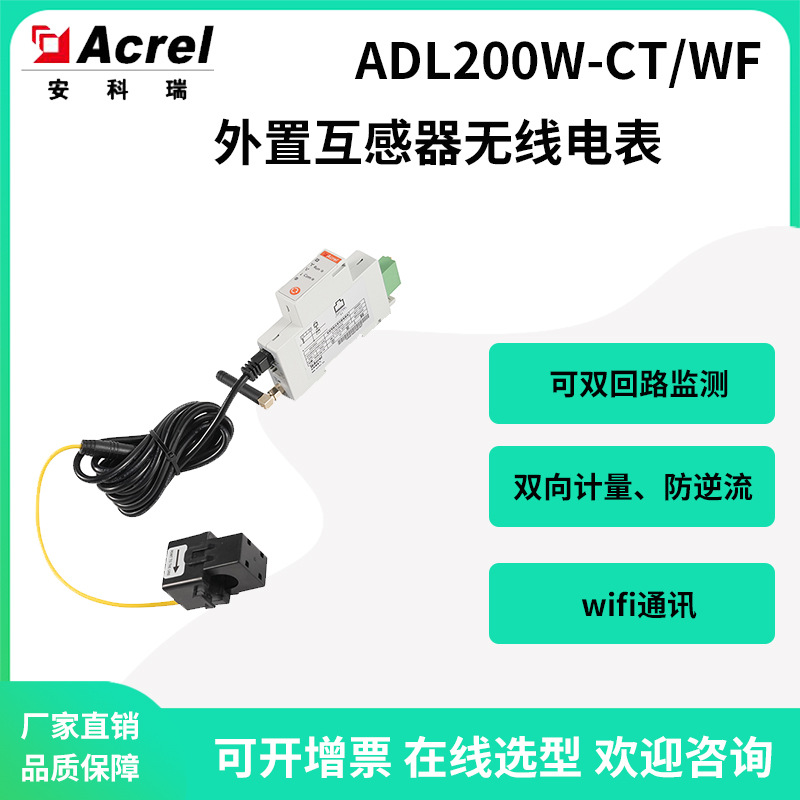 安科瑞ADL200W-CT/WF阳台光伏防逆流电表单相无线上传外置互感器