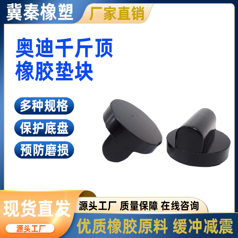 厂家直供奥迪适配器 橡胶支撑块 特斯拉千斤顶橡胶块 量大价优