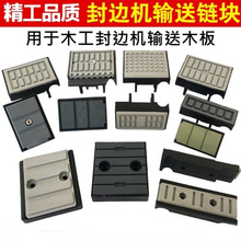 封边机配件输送链块全自动半自动压轮木工机械南兴东青岛华