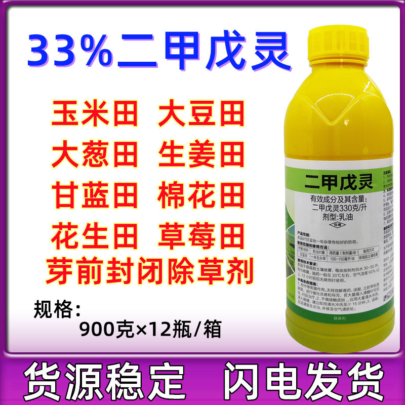 二甲戊灵 蔬菜大葱生姜大蒜苗前封闭药甘蓝水稻农药 除草剂