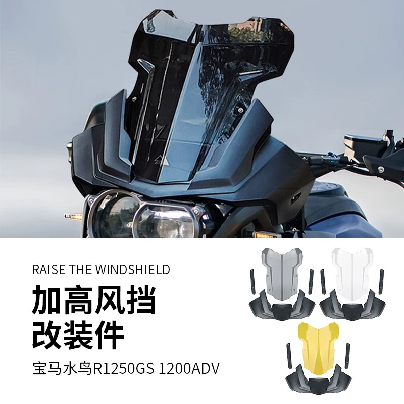 [Подходит для BMW R1250GS/1200ADV ветровое стекло, модификация R1200GS, повышенное спортивное ветровое стекло]