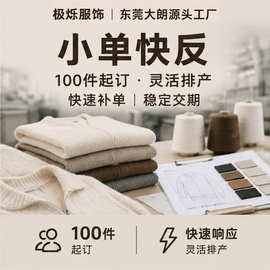 大朗毛衣小单快反加工100件起订女装针织衫柔性供应链快速毛织厂