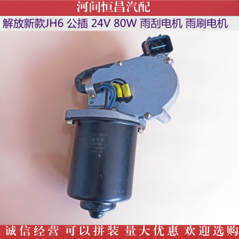 解放 新款 JH6 公插母插 雨刮电机 雨刷电机 刮水电机 雨刮马达