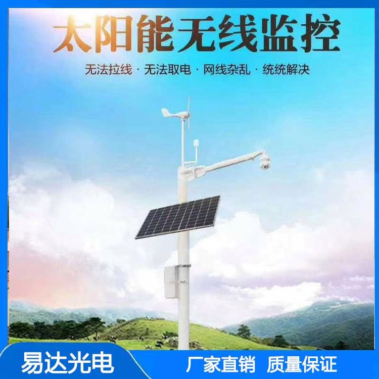 易达光电高清无线视频传输系统太阳能供电防火监测系统默认项
