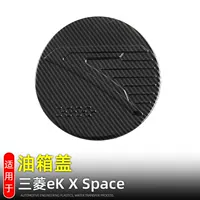 Применимо для 20 моделей Mitsubishi ek X space крышка топливного бака декоративная наклейка защитная крышка для заправки