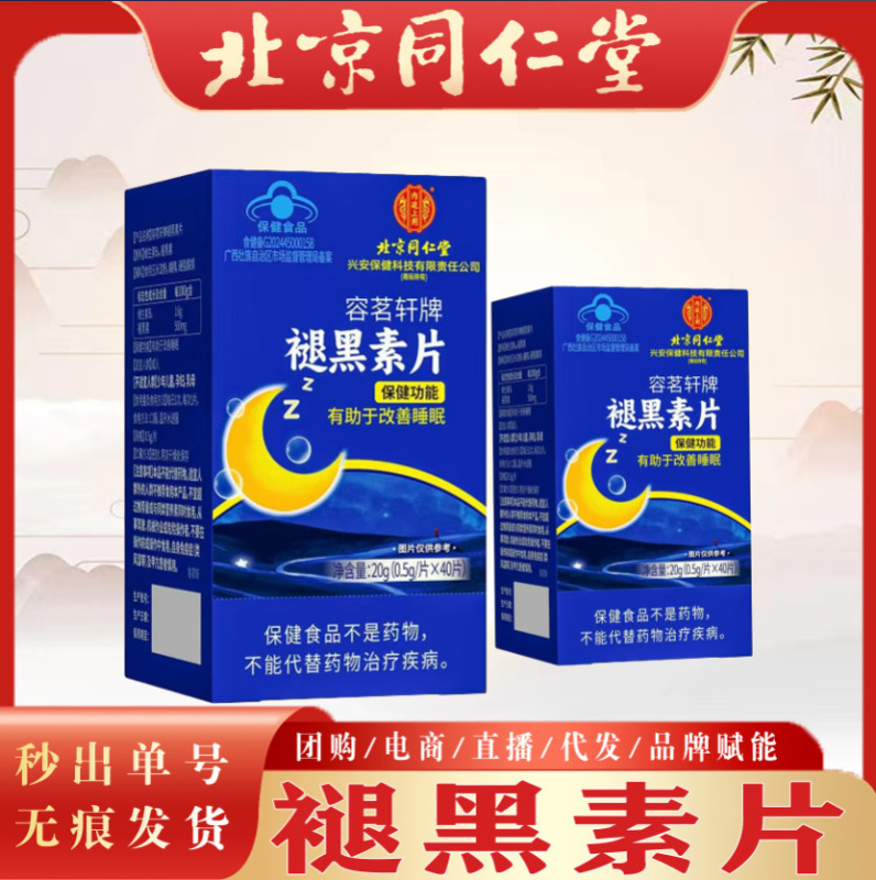 北京同仁堂 メラトニン錠 睡眠改善 健康食品 宮廷御用達ブランド 本物保証 一件代発|undefined