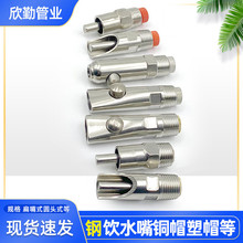 欣勤斜口不锈钢防溅大弹珠式猪嘴/鸭嘴式乳头式吸管式猪饮水头子