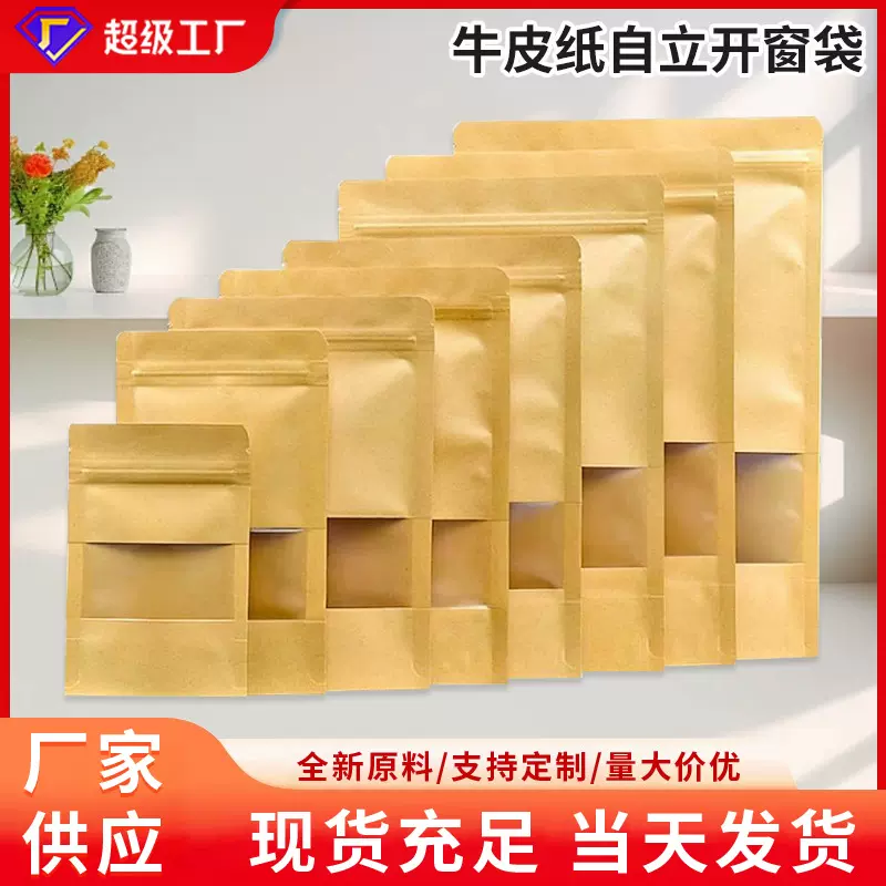 牛皮纸自立开窗袋自封袋食品包装袋零食茶叶密封袋加工定制