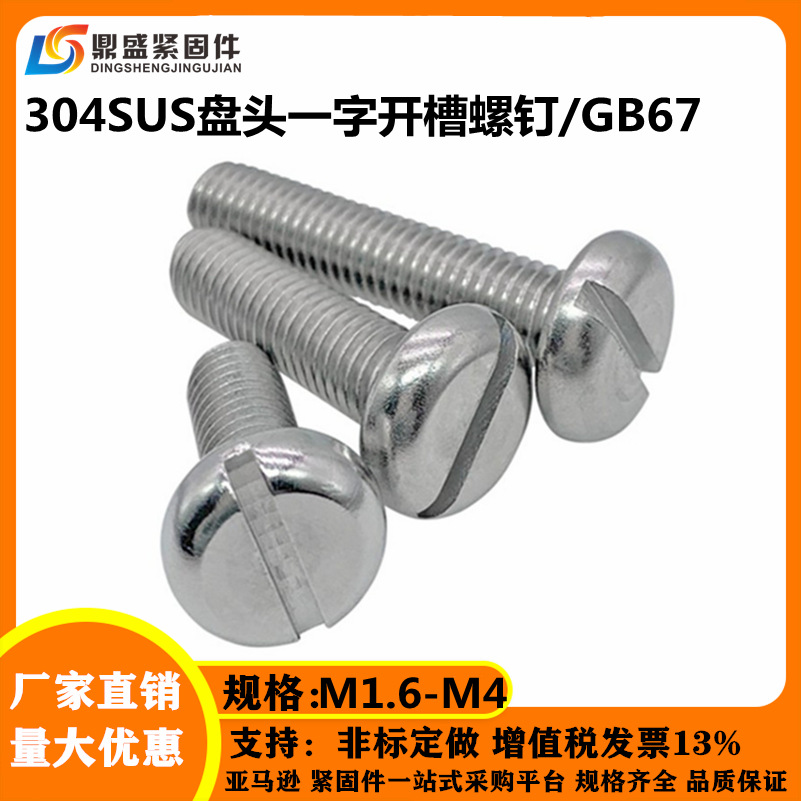 M1.6M2M2.5M3M4不鏽鋼304盤頭壹字開槽圓頭螺釘GB67微型精密螺絲