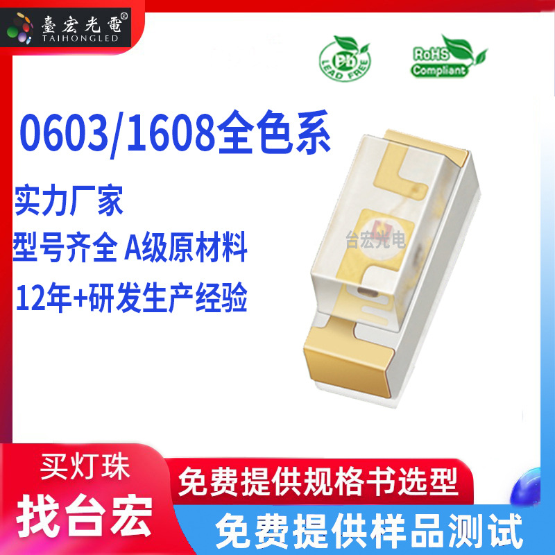 台宏光电侧面发光led贴片0602橙光发光二极管0603侧发橙光led灯珠
