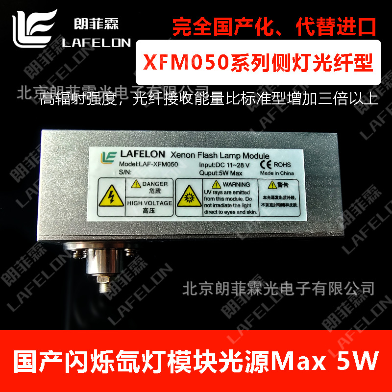 国产5W闪烁氙灯模块XFM050光纤型 用于紧凑型分析仪