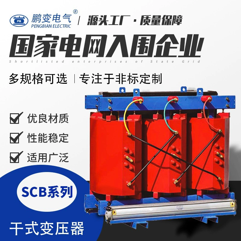 SCB10-315KVA630KVA трансформатор сухого типа