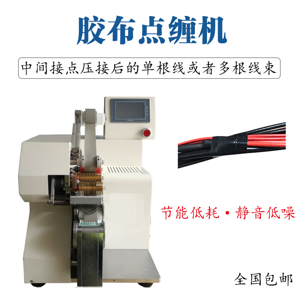 线束包胶布点缠机波纹管胶带缠绕机适用于各种圆形工件线束材料