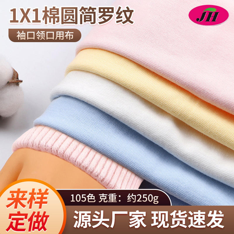 现货罗纹针织面料厂家直营棉圆筒罗纹布面料罗纹针织袖口领口面料