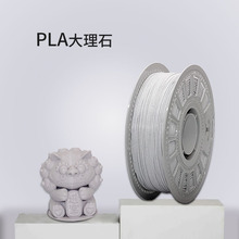 大理石PLA3D打印耗材精亮科技3d打印大理石线材1.75mm现货热销