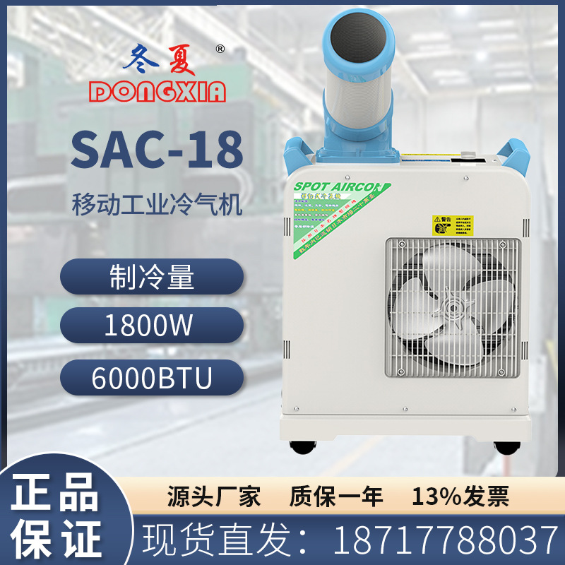 冬夏移动式冷气机SAC-18网吧水冷空调商用制冷机工业岗位点式制冷
