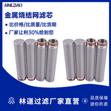 多层烧结网滤芯熔体过滤反清洗丝网烧结真空不锈钢金属烧结网滤芯