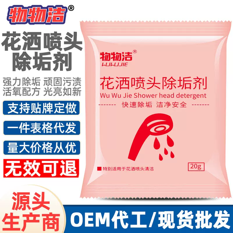 物物洁花洒喷头除垢剂淋浴喷头堵塞疏通剂花洒清洁剂去水垢清洗剂