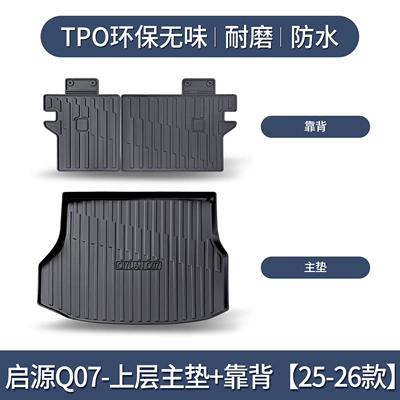 Suitable for Changan Qiyuan Q07 Trunk Mat - qiyuan-q07-upper-layer-main-cushion-backrest-dedicated-3d-three-dimensional-high-edge-10090