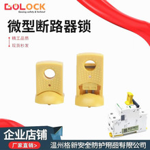 格新贝迪型断路器锁具单极IC65微型空开锁扣停工上锁LOTO厂家直销
