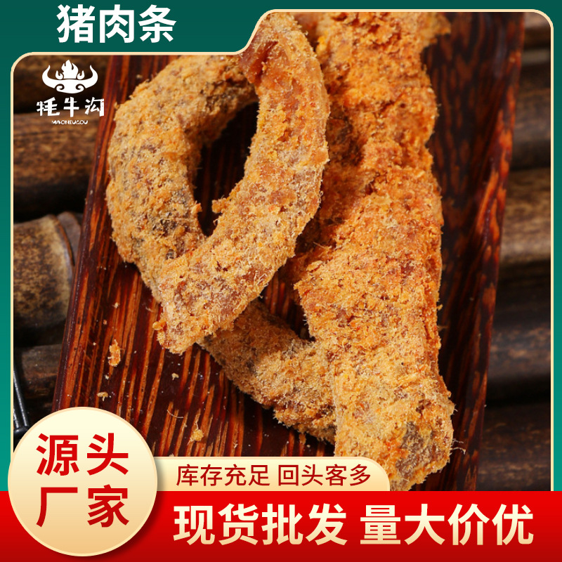 厂家直供手撕猪肉条四川牦牛沟特产风干猪肉条五香麻辣肉类小零食