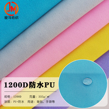 现货全涤1200DPU防水特密牛津布加厚箱包面料可定阻燃环保