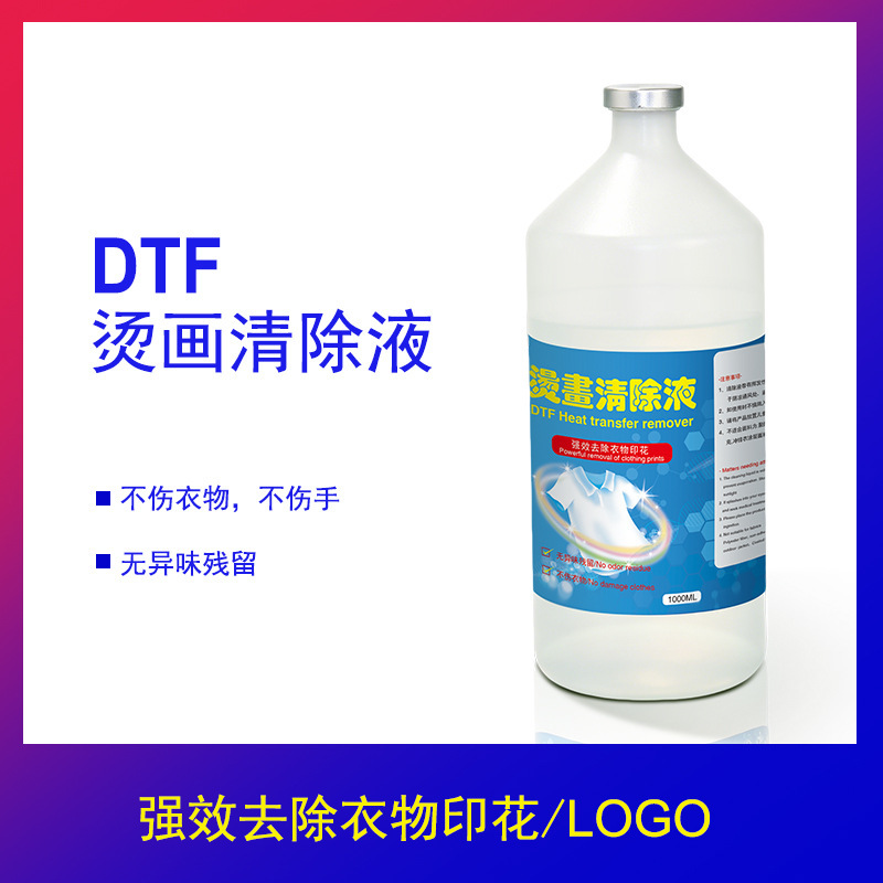 DTF remover quickly removes the residual hot logo LOGO of printed clothes and effectively removes clothes without hurting them.