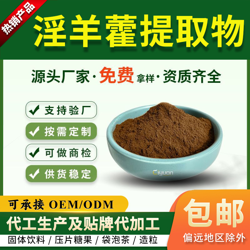 淫羊藿提取物 淫羊藿苷 淫羊藿单苷/双苷 厂家现货供应 淫羊藿甙