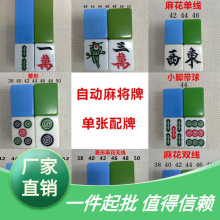 麻将机正机用单个子单麻将配牌配牌麻将牌麻将四口磁机用配牌单张