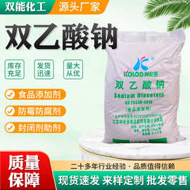 现货可批发双乙酸钠防腐保鲜剂食品添加剂25千克装二乙酸钠