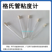 QSG型格式管格氏粘度计铁钴比色计格式管玻璃试管加氏气泡粘度管