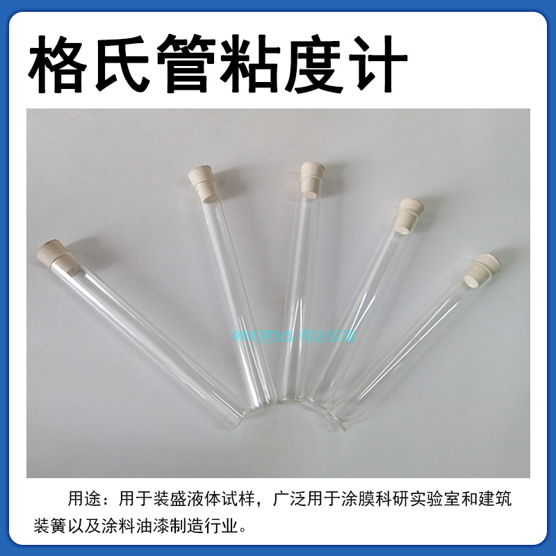 QSG型格式管格氏粘度计铁钴比色计格式管玻璃试管加氏气泡粘度管