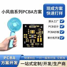 手持小风扇 挂脖风扇 婴儿摇头夹扇电风扇PCBA电路板方案开发抄板