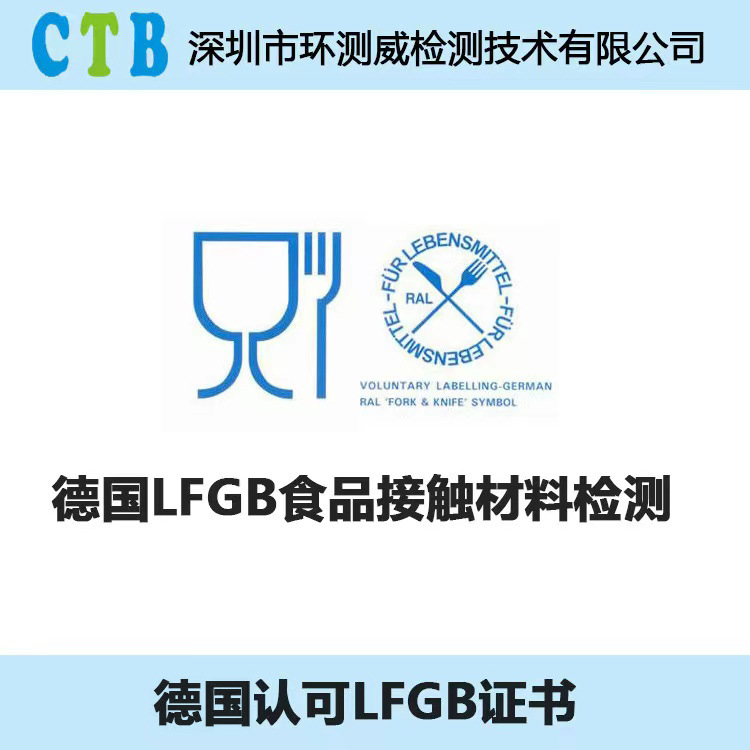 环测威德国LFGB认证检测食品接触材料测试 lfgb证书厨具洗涤用具