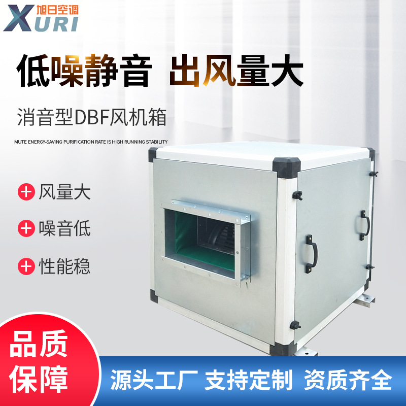 厂家直售DBF风机箱静音型 DBF离心风机式铝合金防冷桥框架风机箱