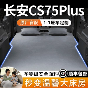Changan CS75plus avtomobil arxa oturacaq yatağı, şişmə matras, baqaj aksessuarı