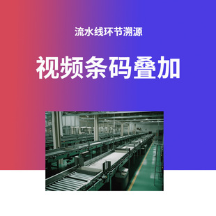 Parity video barcode overlay assembly line warehouse delivery traceability pure digital IP camera system