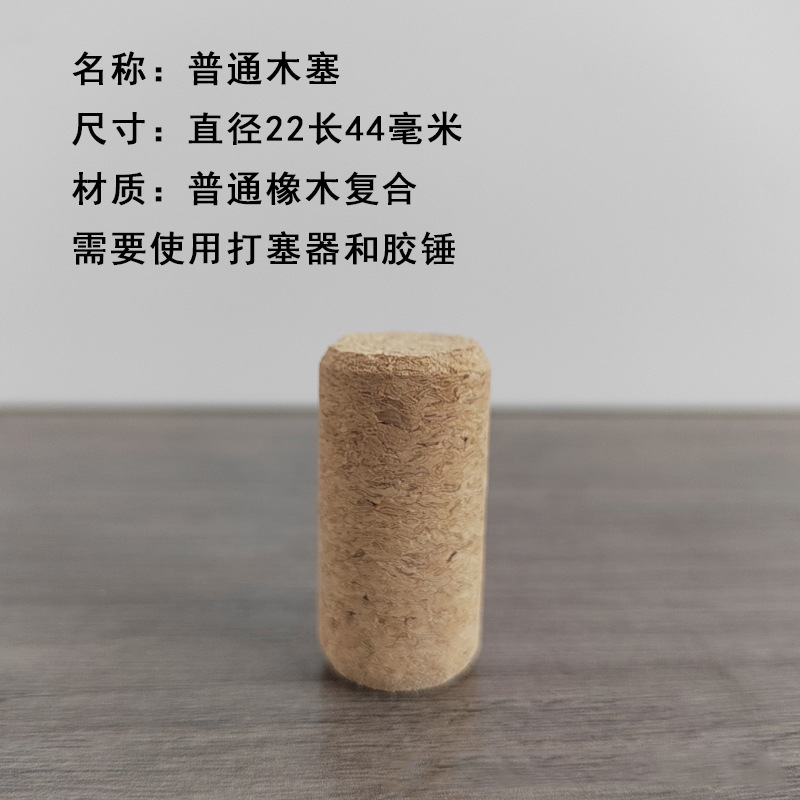 普通木塞直径22长44