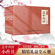 国学小香书--三十六计 连环画彩色珍藏版手掌口袋书漫画