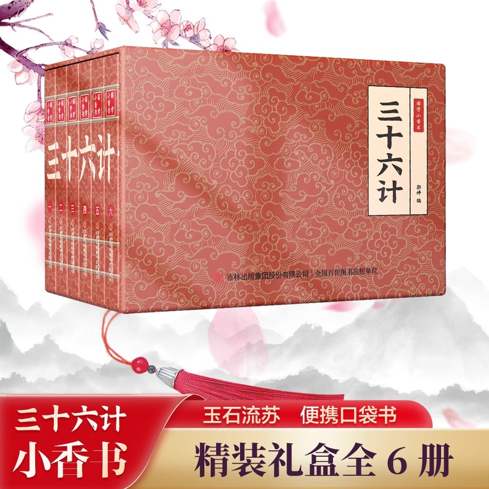 国学小香书--三十六计 连环画彩色珍藏版手掌口袋书漫画